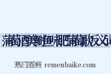 蒲萄酒美鲥鱼味肥蒲萄歌反义词是什么意思的图片